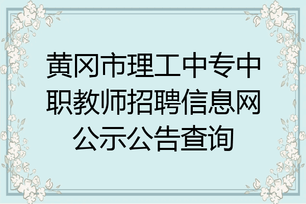 黄冈市理工中专中职教师招聘信息网公示公告查询