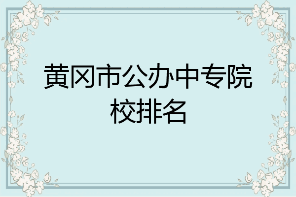 黄冈市公办中专院校排名