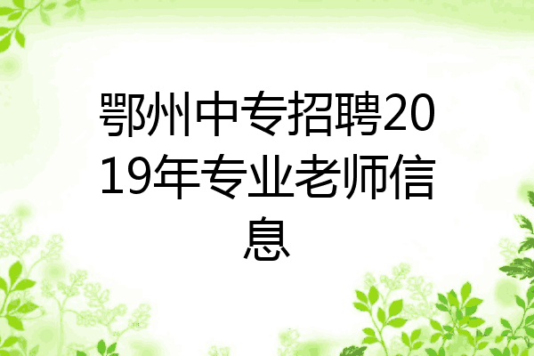 鄂州中专招聘2019年专业老师信息