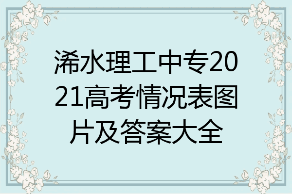 浠水理工中专2021高考情况表图片及答案大全