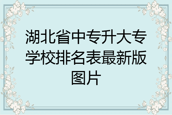 湖北省中专升大专学校排名表最新版图片