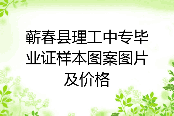 蕲春县理工中专毕业证样本图案图片及价格