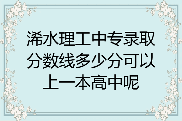 浠水理工中专录取分数线多少分可以上一本高中呢
