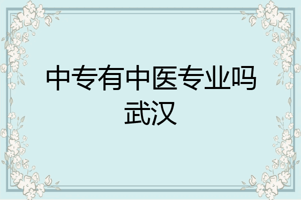 中专有中医专业吗武汉