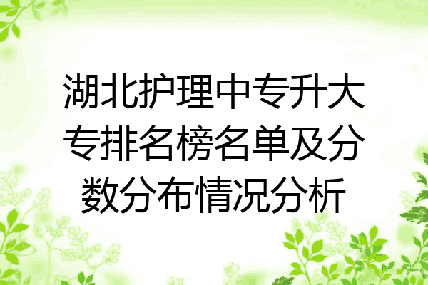 湖北护理中专升大专排名榜名单及分数分布情况分析