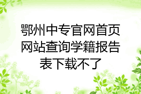 鄂州中专官网首页网站查询学籍报告表下载不了
