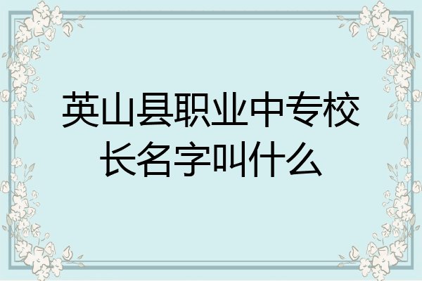 英山县职业中专校长名字叫什么