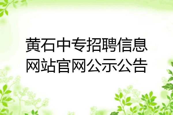 黄石中专招聘信息网站官网公示公告