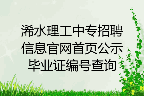 浠水理工中专招聘信息官网首页公示毕业证编号查询