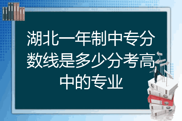 湖北一年制中专分数线是多少分考高中的专业