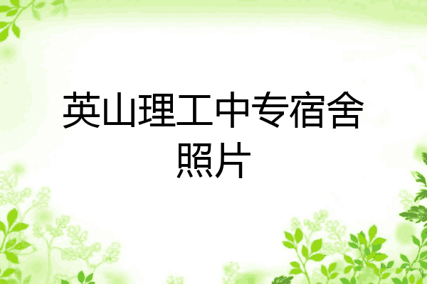 英山理工中专宿舍照片