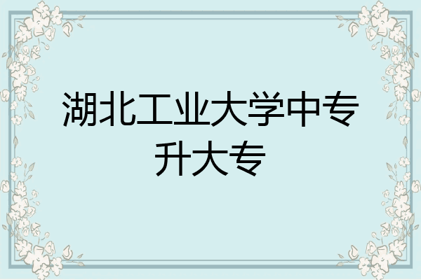 湖北工业大学中专升大专