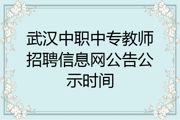 武汉中职中专教师招聘信息网公告公示时间