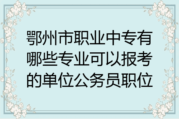 鄂州市职业中专有哪些专业可以报考的单位公务员职位