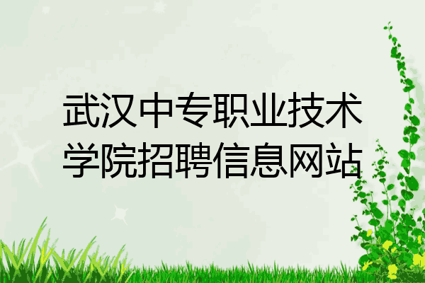 武汉中专职业技术学院招聘信息网站
