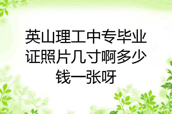 英山理工中专毕业证照片几寸啊多少钱一张呀