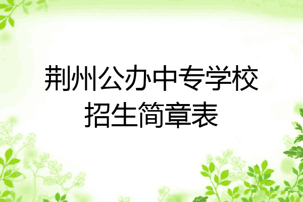 荆州公办中专学校招生简章表