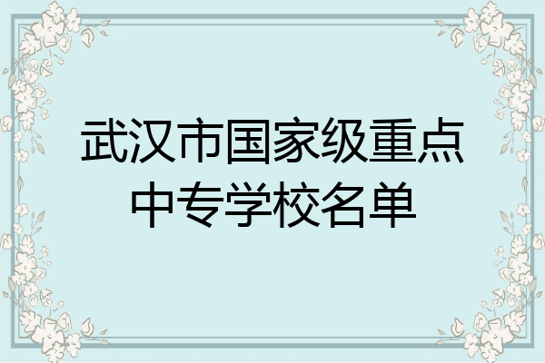 武汉市国家级重点中专学校名单