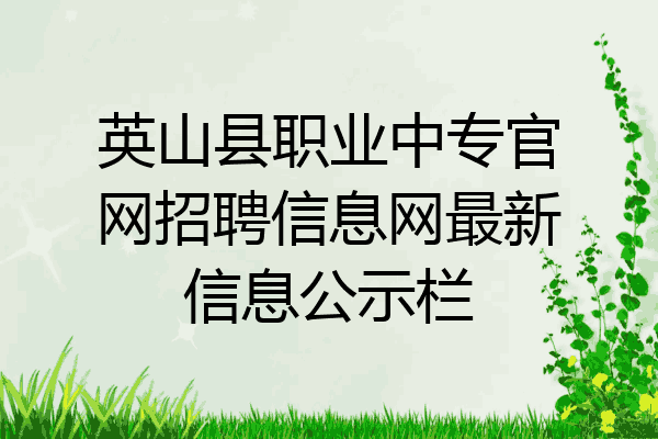 英山县职业中专官网招聘信息网最新信息公示栏
