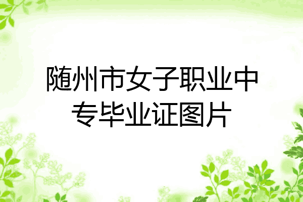 随州市女子职业中专毕业证图片