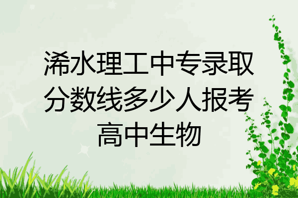 浠水理工中专录取分数线多少人报考高中生物