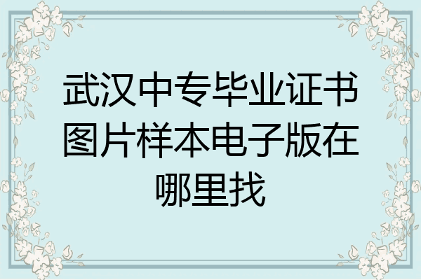 武汉中专毕业证书图片样本电子版在哪里找