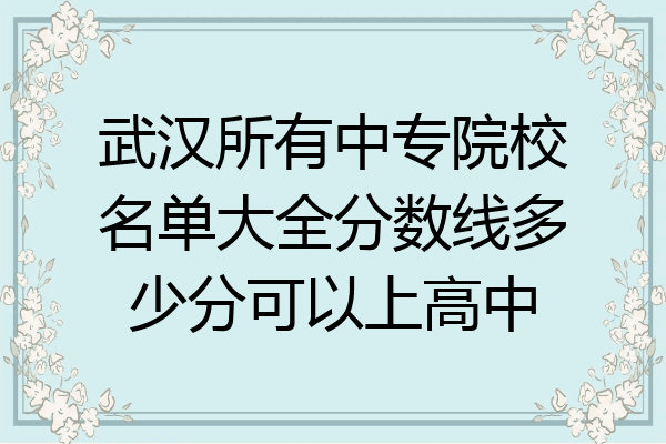 武汉所有中专院校名单大全分数线多少分可以上高中