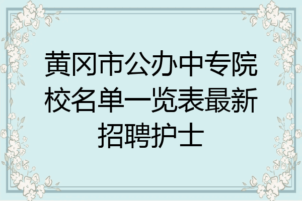 黄冈市公办中专院校名单一览表最新招聘护士