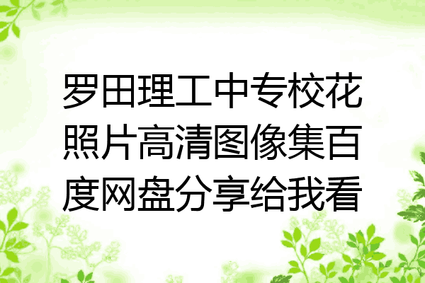 罗田理工中专校花照片高清图像集百度网盘分享给我看