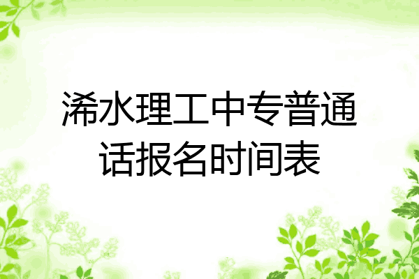 浠水理工中专普通话报名时间表