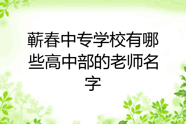 蕲春中专学校有哪些高中部的老师名字