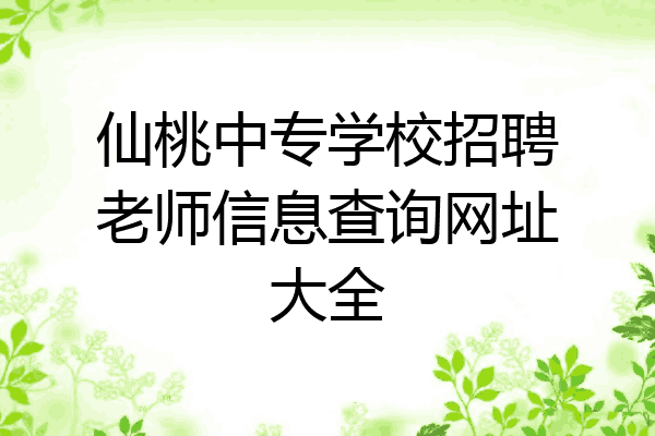 仙桃中专学校招聘老师信息查询网址大全