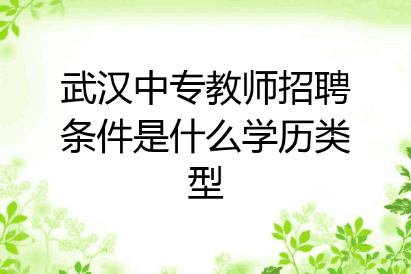 武汉中专教师招聘条件是什么学历类型