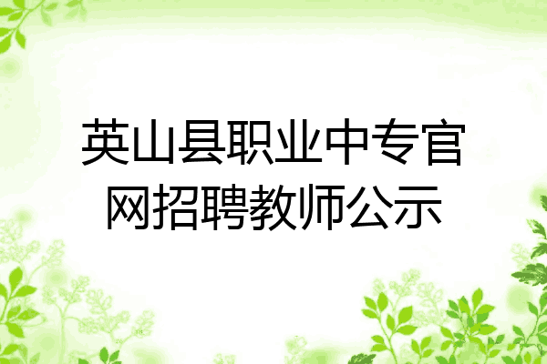 英山县职业中专官网招聘教师公示