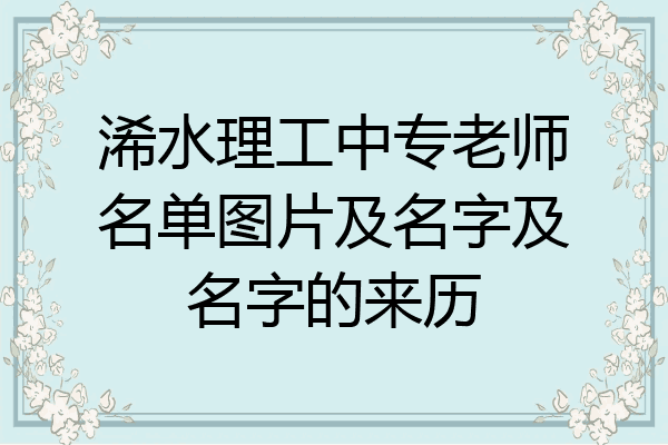 浠水理工中专老师名单图片及名字及名字的来历