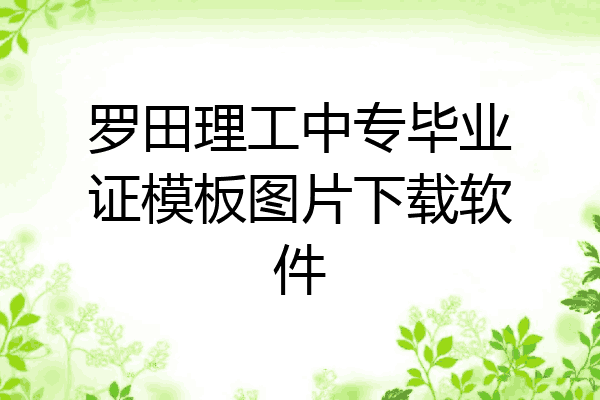 罗田理工中专毕业证模板图片下载软件