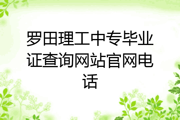 罗田理工中专毕业证查询网站官网电话