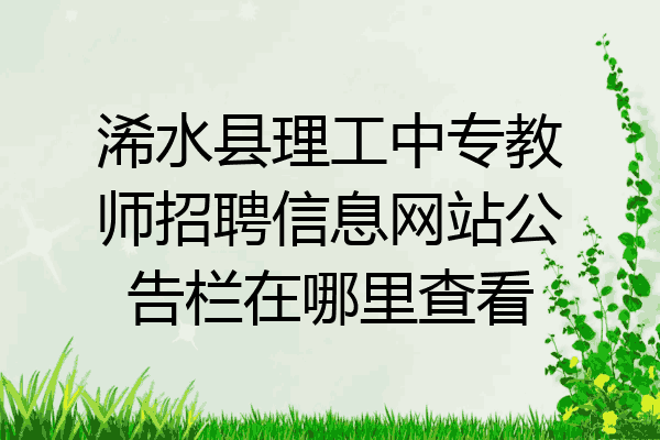 浠水县理工中专教师招聘信息网站公告栏在哪里查看