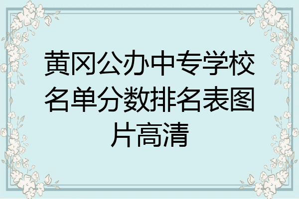 黄冈公办中专学校名单分数排名表图片高清