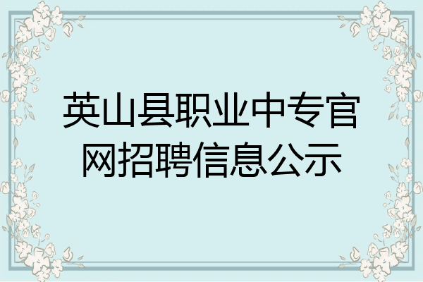 英山县职业中专官网招聘信息公示