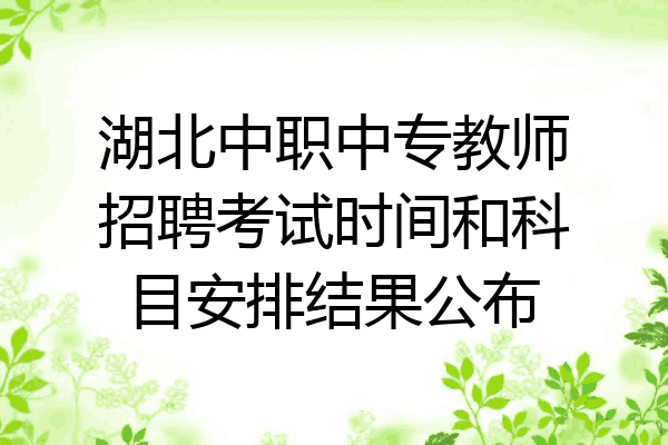 湖北中职中专教师招聘考试时间和科目安排结果公布