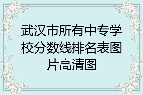 武汉市所有中专学校分数线排名表图片高清图