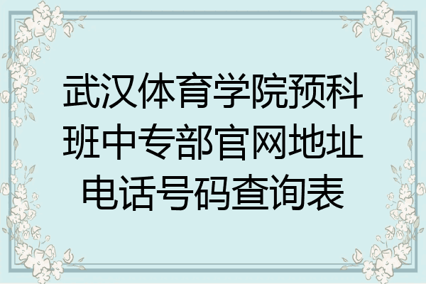 武汉体育学院预科班中专部官网地址电话号码查询表