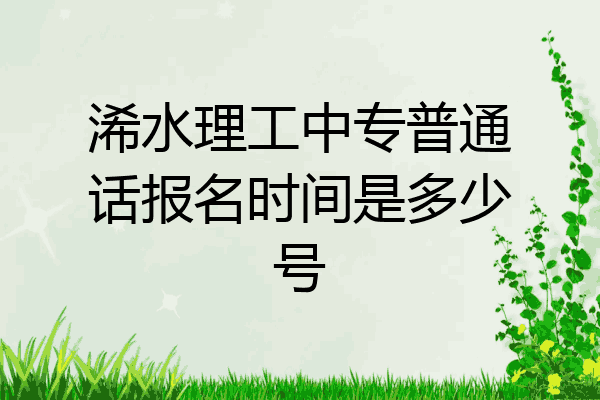 浠水理工中专普通话报名时间是多少号