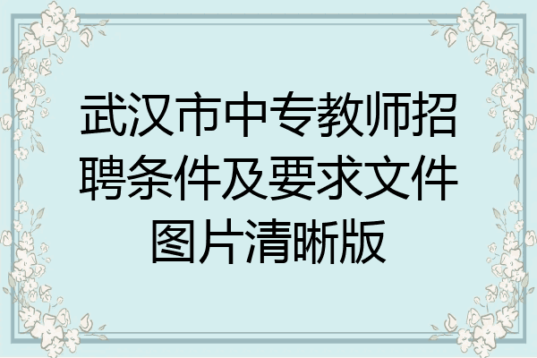武汉市中专教师招聘条件及要求文件图片清晰版
