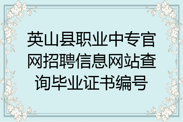 英山县职业中专官网招聘信息网站查询毕业证书编号