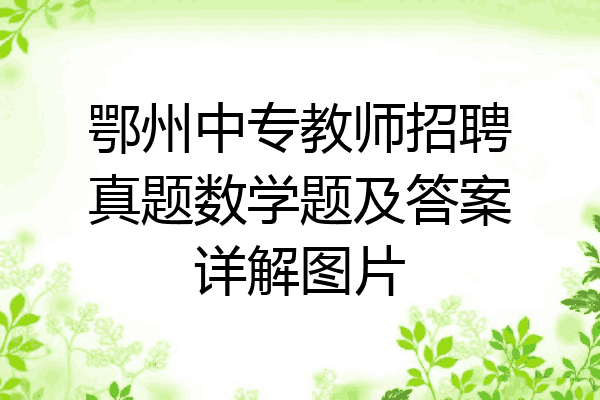 鄂州中专教师招聘真题数学题及答案详解图片