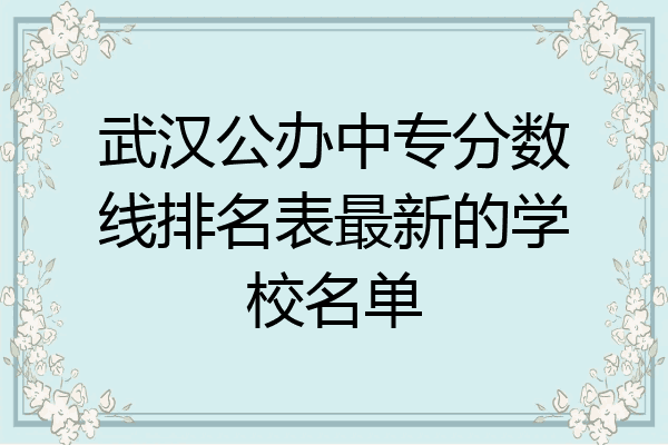 武汉公办中专分数线排名表最新的学校名单