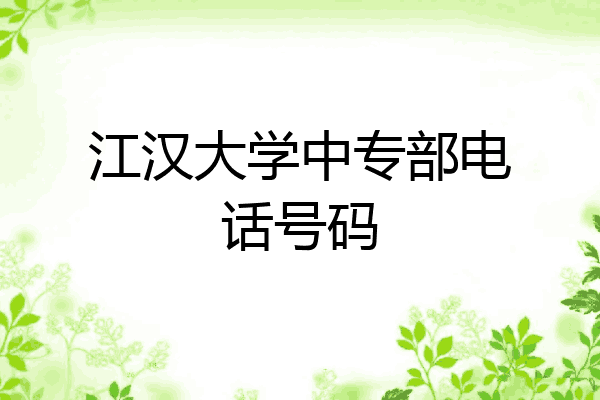 江汉大学中专部电话号码