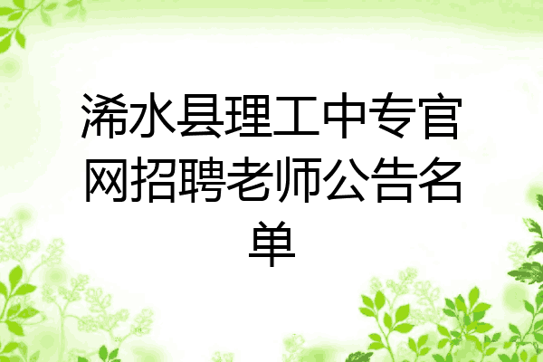 浠水县理工中专官网招聘老师公告名单